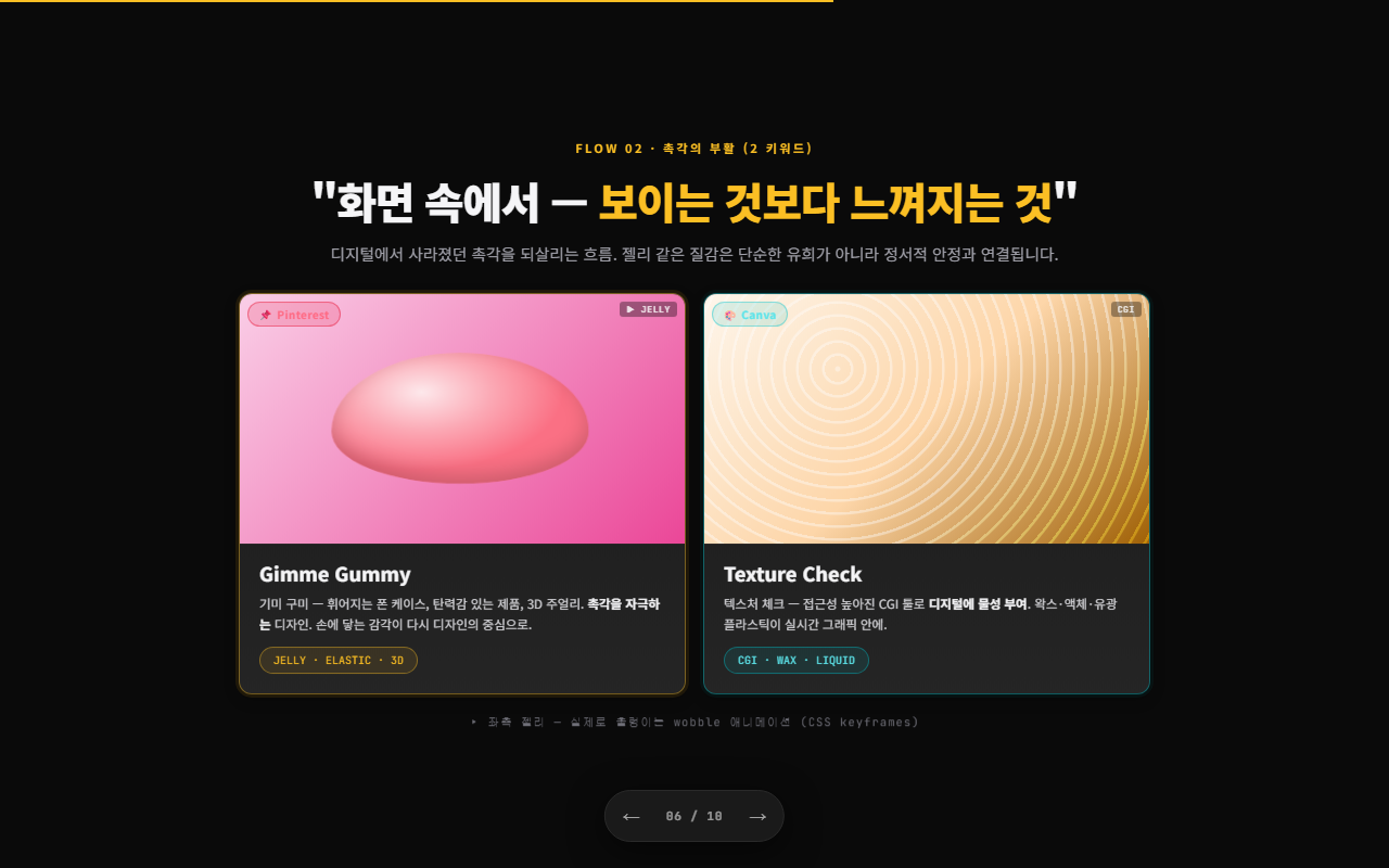6. 흐름 2 (젤리 wobble)