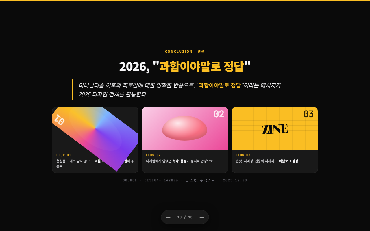 10. 결론 (3 흐름 시각화)